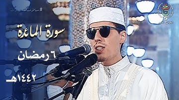 بالأداء الحجازي تلاوة مميزة للشيخ محمد إرشاد مربعي من سورة المائدة - 6 رمضان 1442هـ