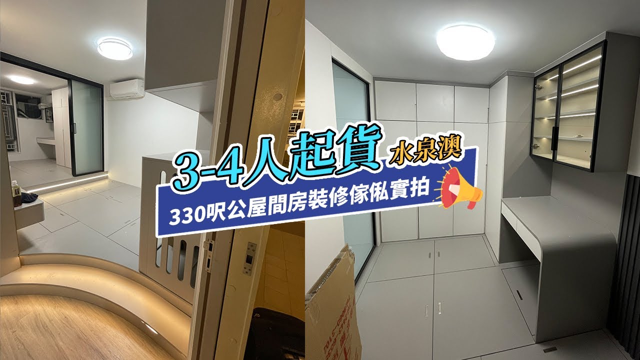 【公屋裝修】水泉澳邨330呎3-4人單位裝修起貨｜香港裝修｜傢俬訂造｜私樓裝修｜間房｜居屋設計｜地台｜衣櫃｜櫥櫃｜兒童房｜尊尚設計 ...