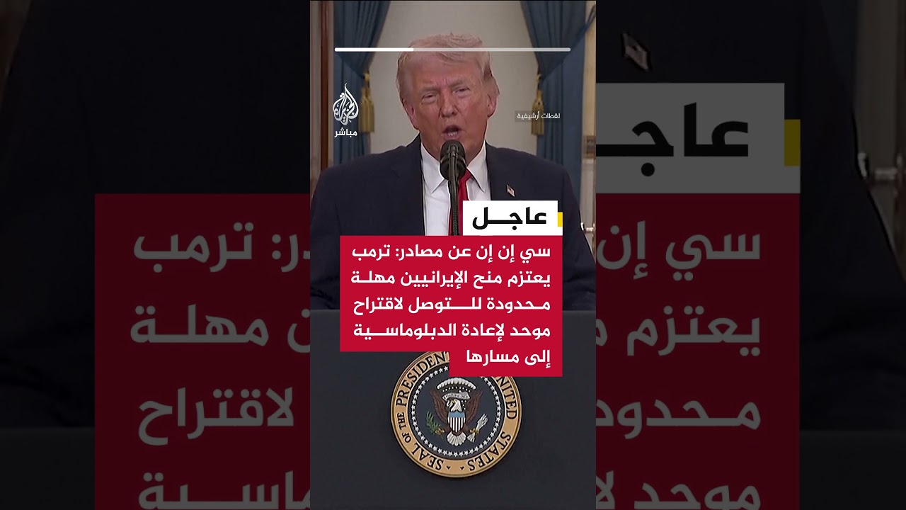 سي إن إن: ترمب يعتزم منح الإيرانيين مهلة محدودة للتوصل لاقتراح موحد لإعادة الدبلوماسية إلى مسارها