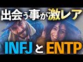 【相性診断】INFJとENTPの相性が良いと噂される理由