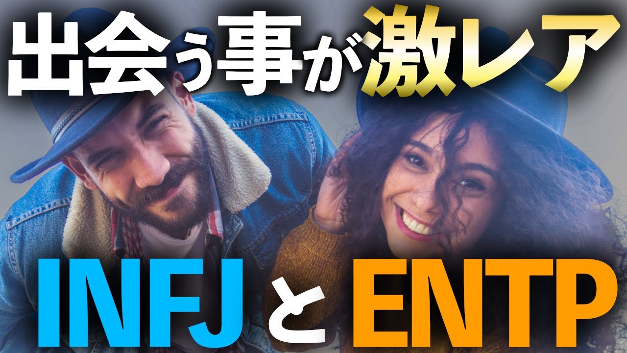 相性診断 Infjとentpの相性が良いと噂される理由 Youtube