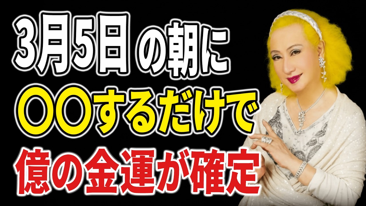 【美輪明宏】【宇宙が味方する日】68年に一度の奇跡…3月5日に始めたことが金運と幸運を呼び込む