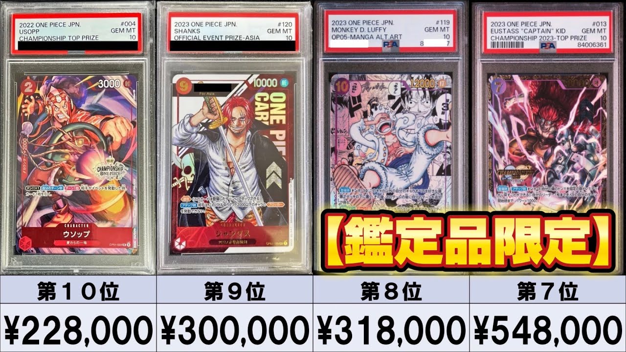 ワンピースカード】【PSA10限定】高額カード相場ランキング - YouTube