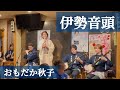 伊勢音頭　おもだか秋子