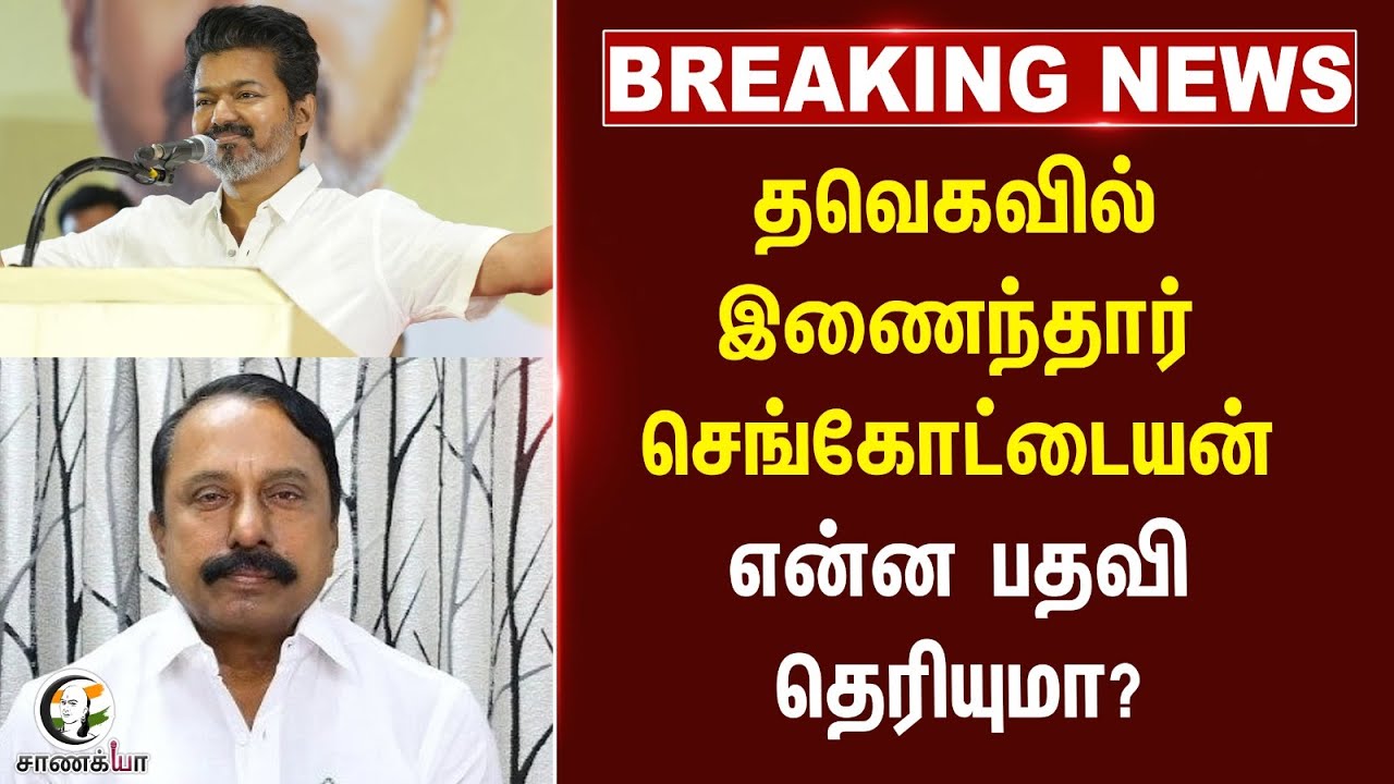 ⁣Breaking News TVK-வில் இணைந்தார் Sengottaiyan | என்ன பதவி தெரியுமா? |  Vijay | ADMK | EPS | OPS |
