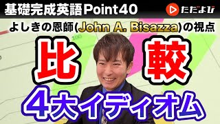 [Point40] 比較４大イディオム【基礎完成英語講座】