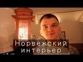 Обзор норвежского дома. Скандинавский стиль. Ставангер.