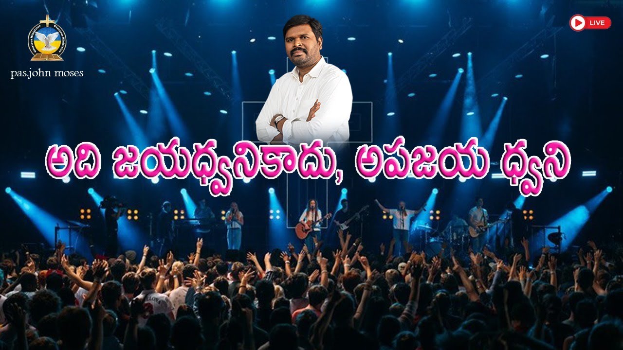 అంశం: అది జయధ్వ కాదు, అపజయ ధ్వని | pas. John moses | glorious ministries