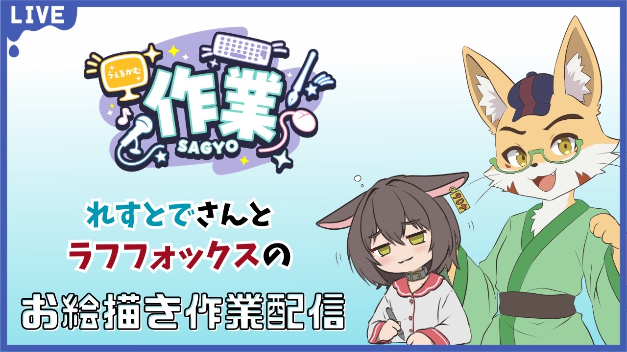 れすとでさんとお絵描き作業配信