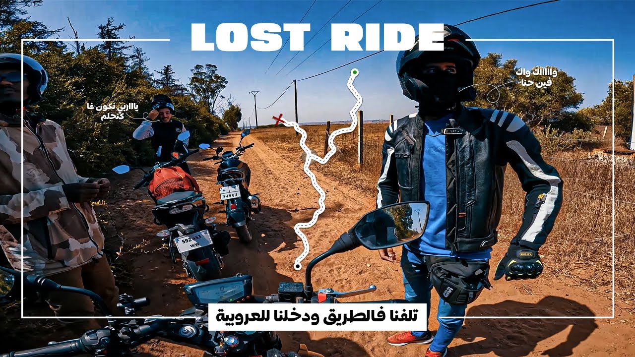 Lost Ride | تلفنا فالطريق ودخلنا للعروبية – رحلة المعازيز (السهول)