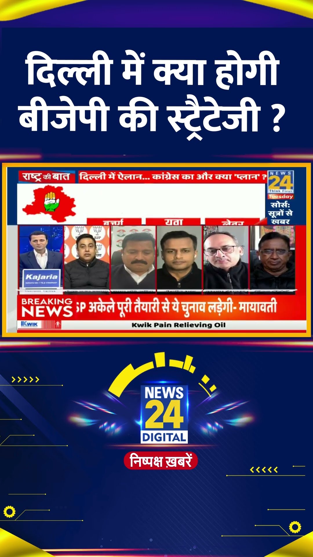 दिल्ली में क्या होगी बीजेपी की स्ट्रैटेजी ? Yashwant Deshmukh ने दिया जवाब