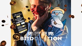 ビット寄付のプレセール： BDTトークンをゲットして、より良い寄付の未来作りに貢献しよう