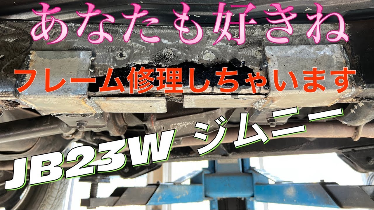 定番！JB23W  フレーム修理