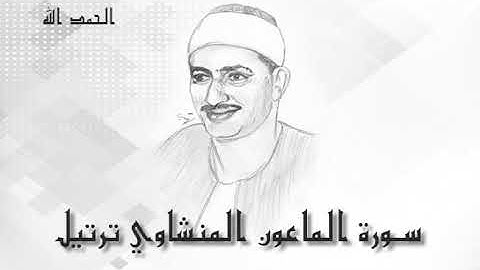 107 الماعون محمد صديق المنشاوى (تسجيلات إذاعة القرآن الكريم)