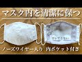 【インナーマスクやティッシュがズレてこない】ポケット付き立体マスクの作り方/ノーズワイヤー入り/マスクのメイク汚れ防止/ウイルス対策
