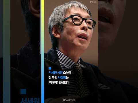 <strong>서세원</strong> 사망 소식에 전 <strong>부인</strong> 서정희&amp;quot;믿고 싶지 않다&amp;quot; #<strong>서세원</strong> #서정희