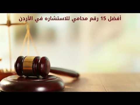 رقم محامي للاستشاره في الأردن