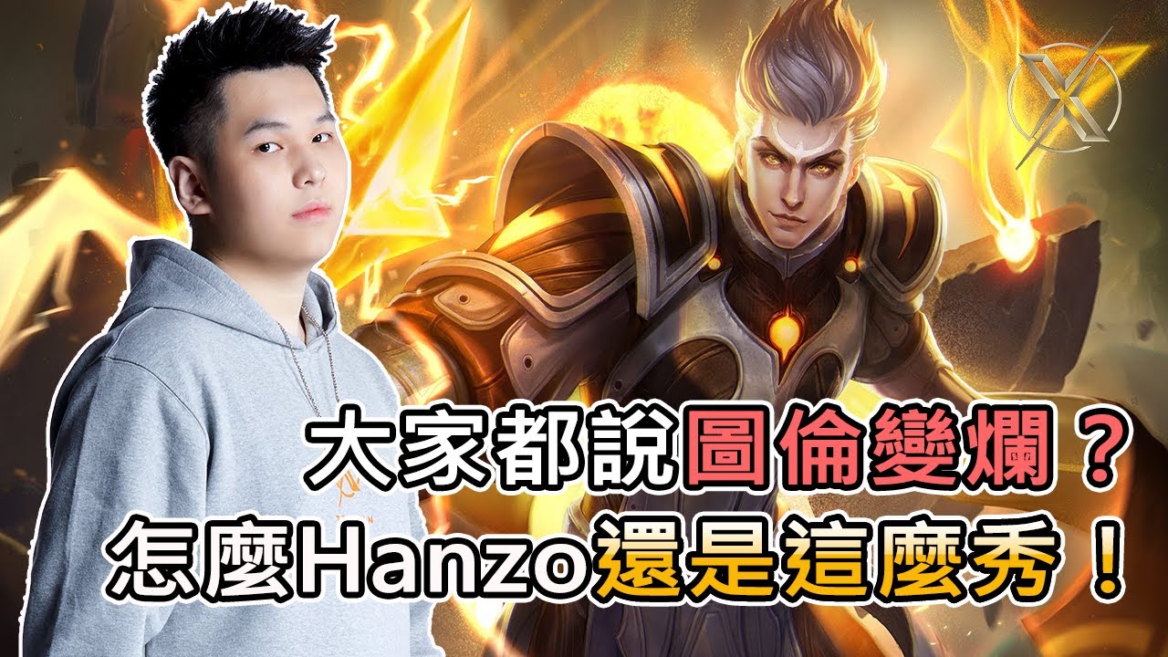 TXO Hanzo｜傳說對決｜圖倫到底是增強還是削弱? 不重要!Hanzo一樣秀
