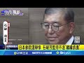 日參院選戰慘 石破茂堅不退 繼續承擔 執政聯盟恐失參院多數 日本優先 小黨崛起 拒絕中國優先 抗中新秀平野雨龍掀話題 記者 顏馨宜 國際焦點20250721 三立新聞台 日參院選戰慘 石破茂堅不退 繼續承擔 執政聯盟恐失參院多數 日本優先 小黨崛起 拒絕中國優先 抗中新秀平野雨龍掀話題 記者 顏馨宜 國際焦點20250721 三立新聞台