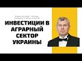 Инвестиции в аграрный сектор Украины. ПИФы "Первый аграрный фонд", "Земельные активы". Роман Сазонов