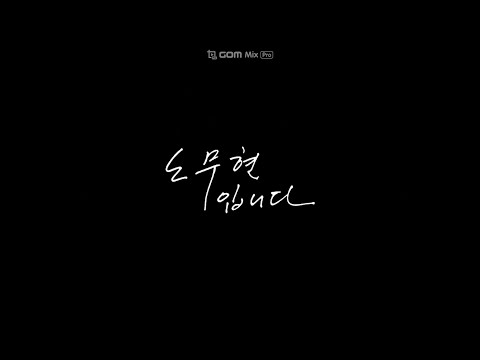 노무현 입니다, 노무현의 콤플렉스