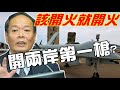 海委會主委李仲威準備開兩岸第一槍？海空軍噤聲 台海巡揚言摧毀解放軍？｜美國不再裝了 賀錦麗承認過去是為石油而戰｜CNN記者攤牌就是要抹黑中國 20210409《楊世光的新視野》