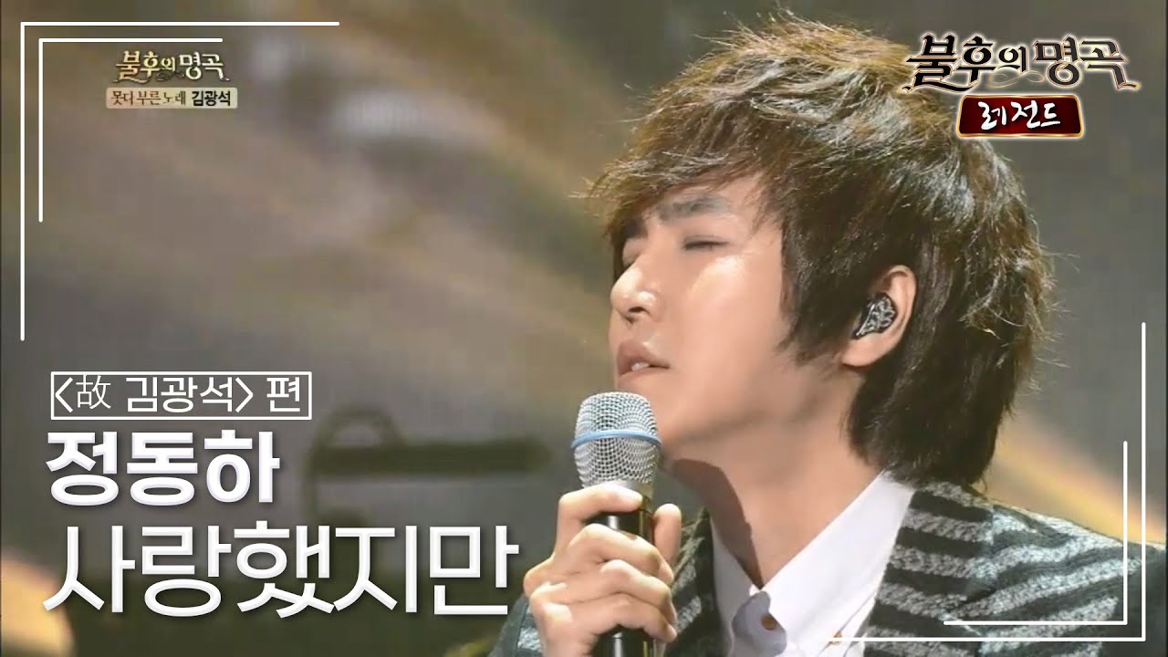 정동하(Jung dong ha) - 사랑했지만 [불후의명곡 레전드/Immortal Songs Legend] | KBS 140118 방송