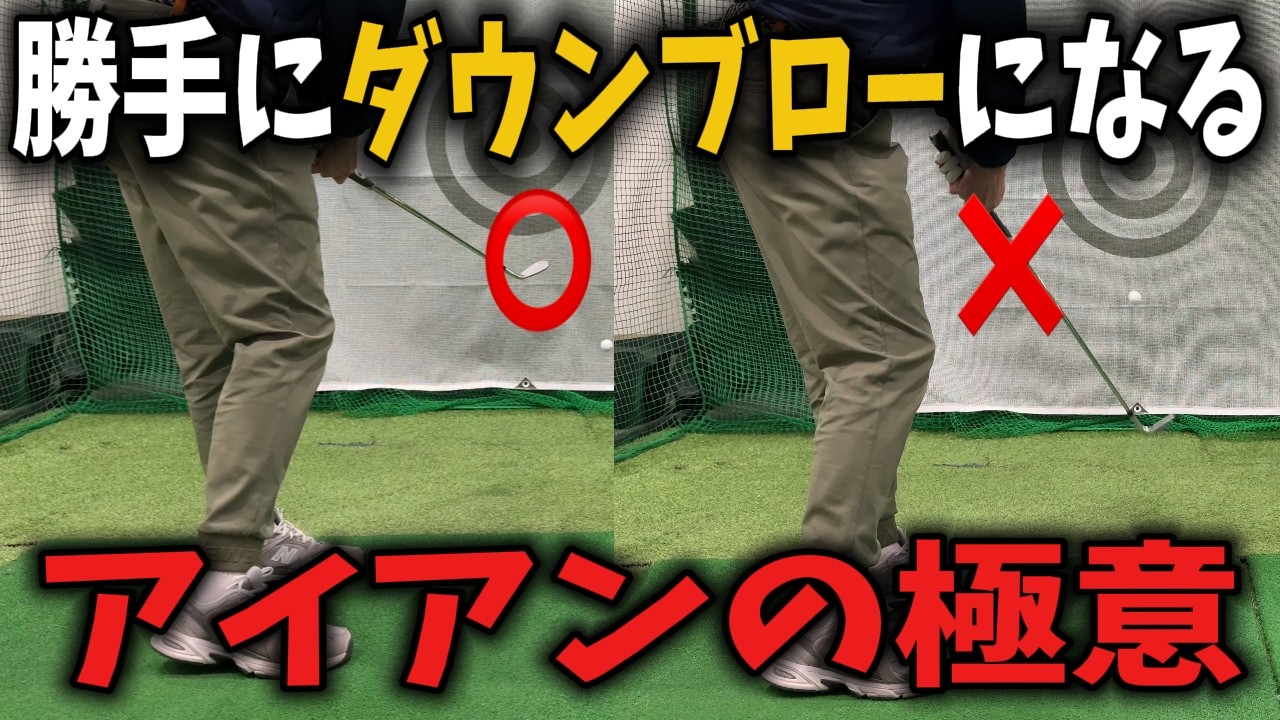 【アイアンが上達しない原因はアドレス】ダウンブローに打つにはたった2つの〇〇を直すだけでアイアン激変します