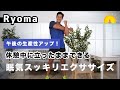 【午後の生産性アップ】休憩中に立ったままできる眠気スッキリエクササイズ【Ryoma】