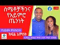 የተሰወረ የነፍስ ቁስል ክፍል 5 ኢንጂነር ዳናኤልና እህት ማርታ የህይወት ምስክርነት የተሰወረ የነፍስ ቁስል ክፍል 5 ኢንጂነር ዳናኤልና እህት ማርታ የህይወት ምስክርነት