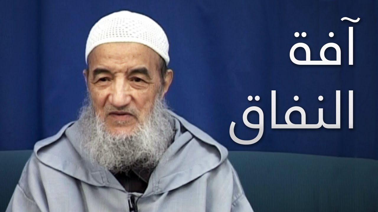 آفة النفاق | الإمام عبد السلام ياسين