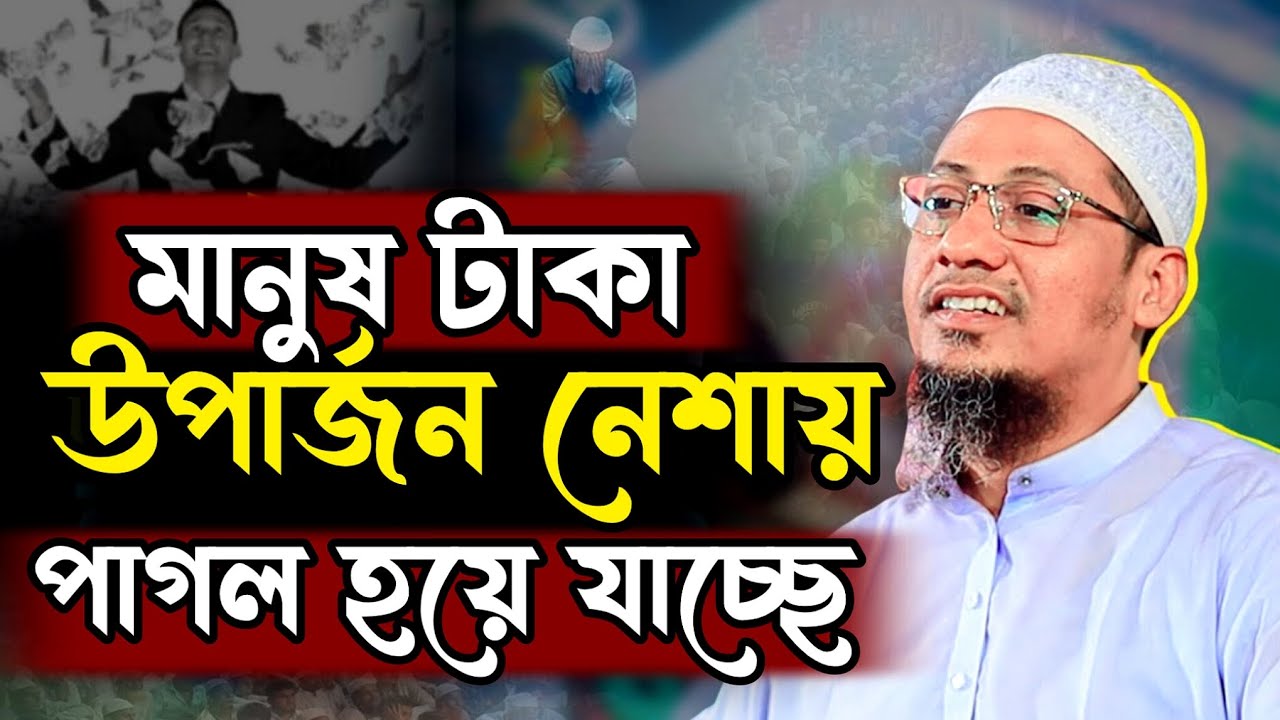 মানুষ টাকা উপার্জনের নেশায় পাগল হয়ে যাচ্ছে | আনিসুর রহমান আশরাফী নতুন ওয়াজ | আশরাফী ওয়াজ | ওয়াজ 