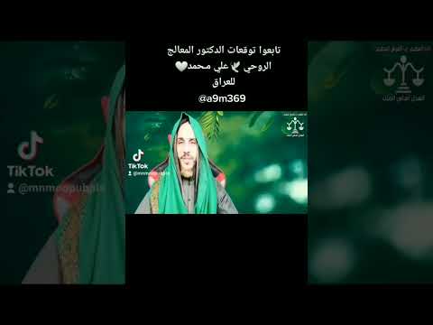 تابعوا توقعات الدكتور المعالج الروحي علي مـحمد للعراق 