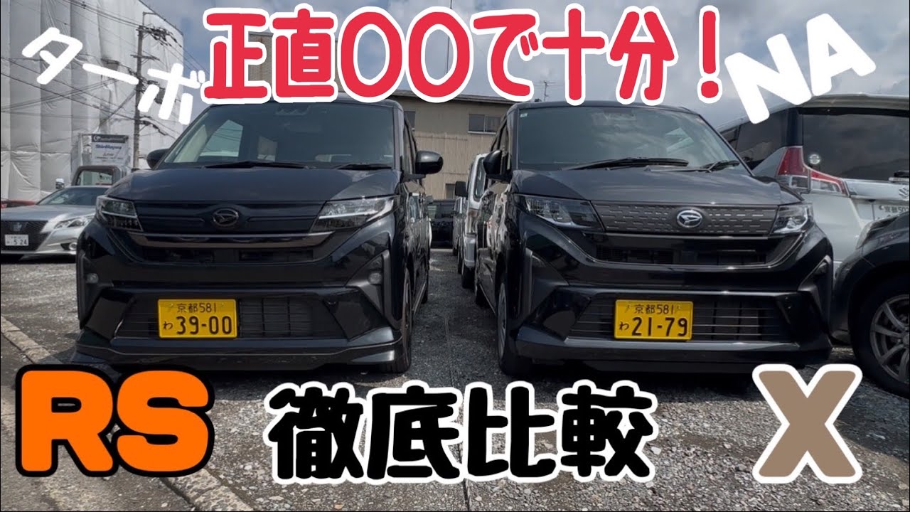 ムーヴ】乗り比べ！XとRS、ターボとNAどう違う？装備差や走りの違いを