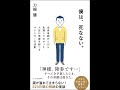 【紹介】僕は、死なない。 全身末期がんから生還してわかった人生に奇跡を起こすサレンダーの法則 （刀根 健）