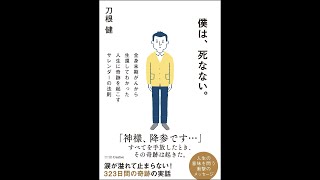 【紹介】僕は、死なない。 全身末期がんから生還してわかった人生に奇跡を起こすサレンダーの法則 （刀根 健）