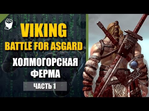 Viking: Battle for Asgard прохождение #1, Холмогорская ферма