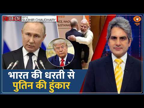 Decode: BRICS India के मंच से Vladimir Putin का G7 को बड़ा संदेश! |Sudhir Chaudhary |Bharat Mandapam