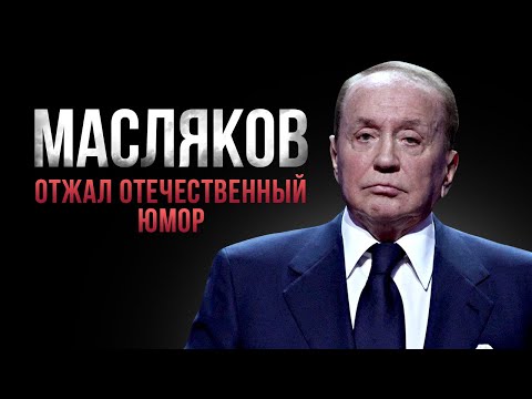 Мафиози русского ЮМОРА | История Александра Маслякова