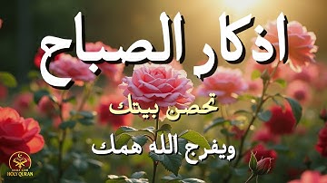 أذكار الصباح - راحة نفسية لا توصف بصوت القارئ علاء عقل | Morning Athkar - Dzikir Pagi by Alaa Aql