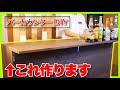 【DIY】オシャレなバーカウンター作ったから見てってくれ！【下準備編】