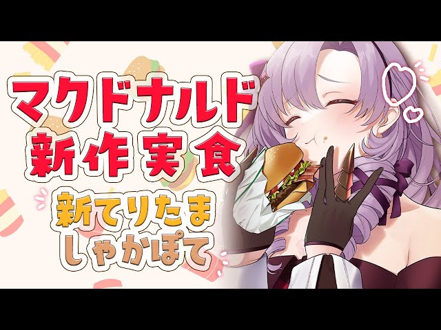 【新てりたま】マクドナルド新作食べますわ！シャカポテも🍟【ですわ～】のサムネイル