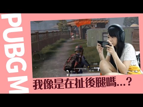 【月希玩U戲】跟觀眾玩PUBGM又噴錢啦~