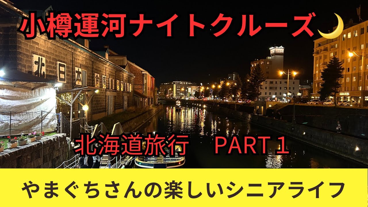 【北海道旅行PART１】小樽編：小樽運河ナイトクルーズで夜の灯りに癒されて