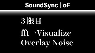 fft→Visualize : 3限目 = Overlay Noise【openframeworks】