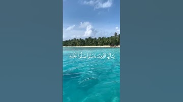سورة الأحزاب الآية (56) القارئ إسلام صبحي #قرآن