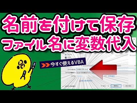 【マクロ】 名前を付けて保存時ファイル名を変数から取得@kirinote