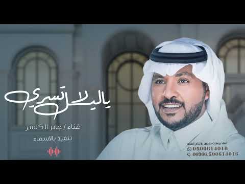 ياليل لا تسري زفهه ام العروس جابر الكاسر