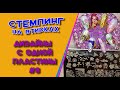 Стемпинг с одной пластины №8. Стемпинг на втирках.