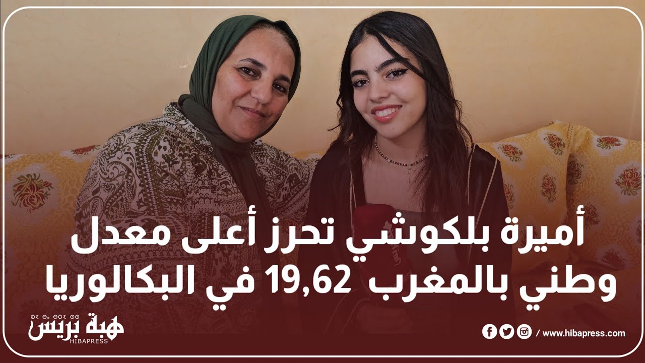 أميرة بلكوشي تحرز أعلى معدل وطني بالمغرب  19,62 في البكالوريا